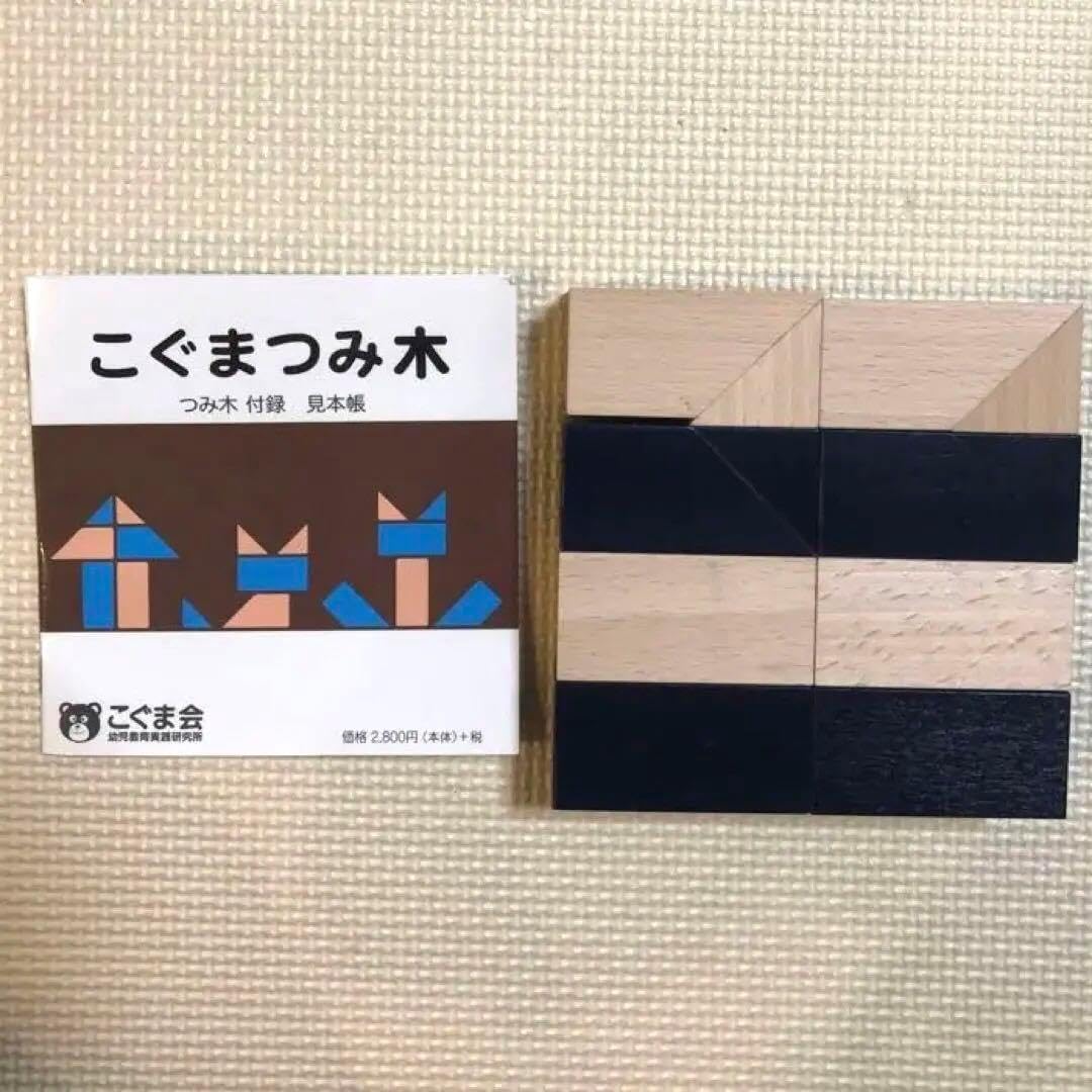 こぐま会　つみきパズル　ひも通し　見本帳　さんかくパズル　はしのおけいこ こぐま会 つみきパズル ひも通し 見本帳 さんかくパズル はしの