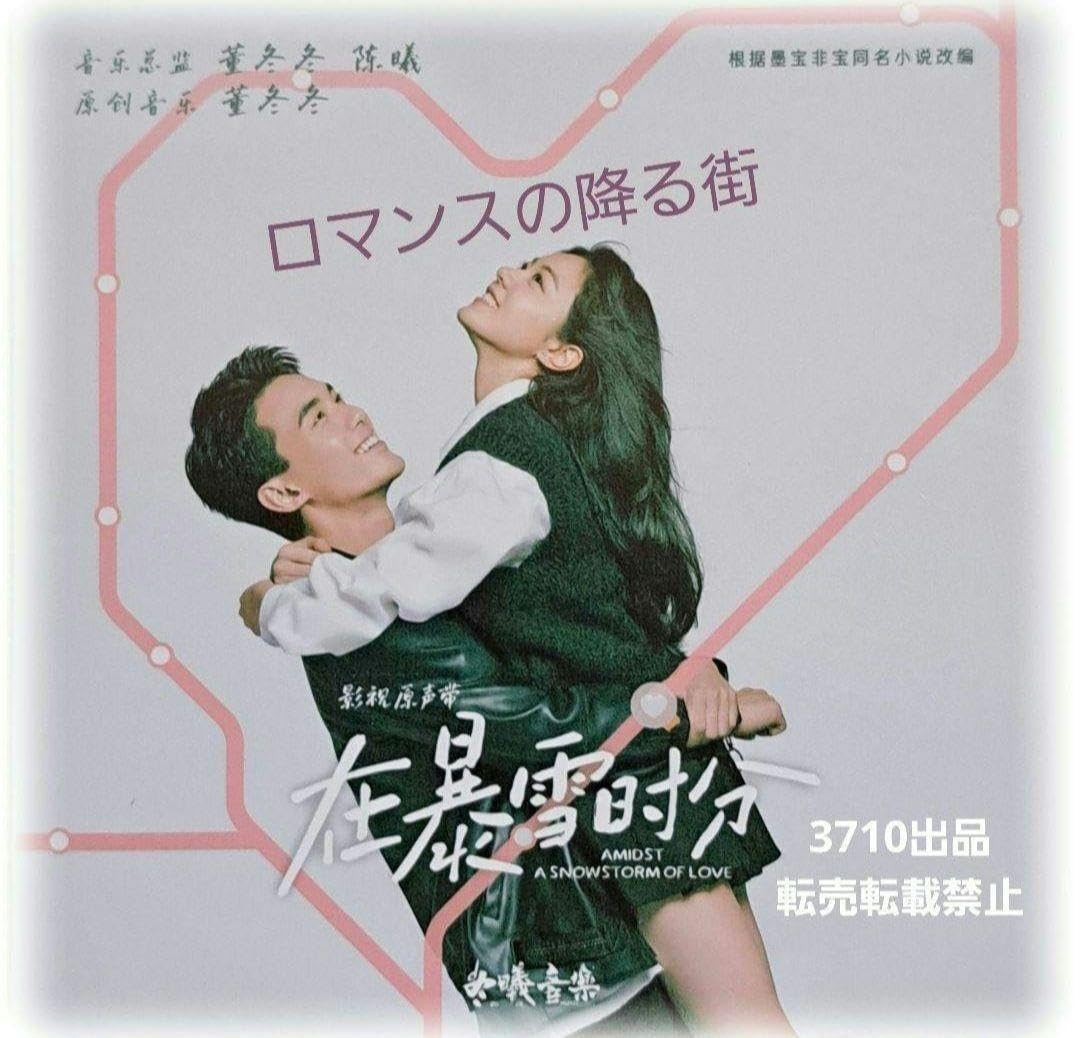 Amazon.co.jp: 中国ドラマ『ロマンスの降る街』OST/CD 1枚18曲 W