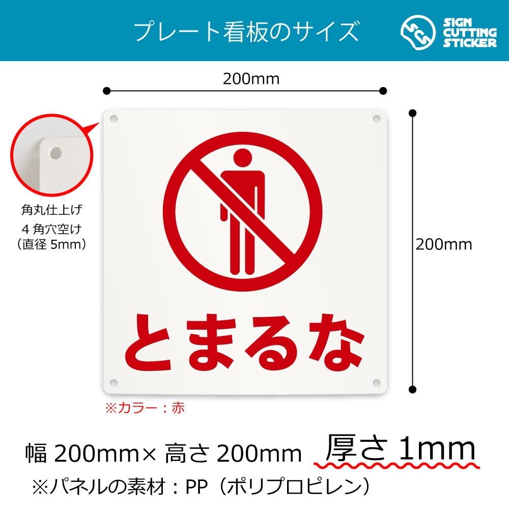 Amazon | とまるな 注意 案内 看板 (200mmサイズ) PP プラ板 光沢 Amazon | とまるな 注意 案内 看板 (200mmサイズ) PP プラ板 光沢