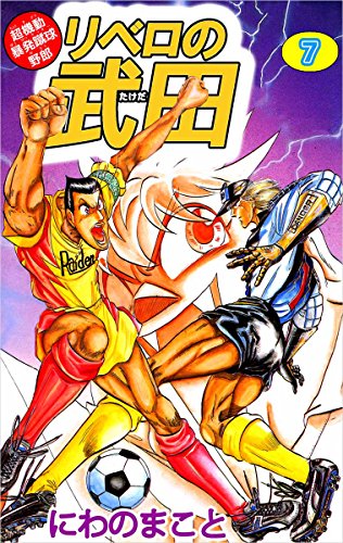 超機動暴発蹴球野郎 リベロの武田 7巻 にわの まこと スポーツ Kindleストア Amazon