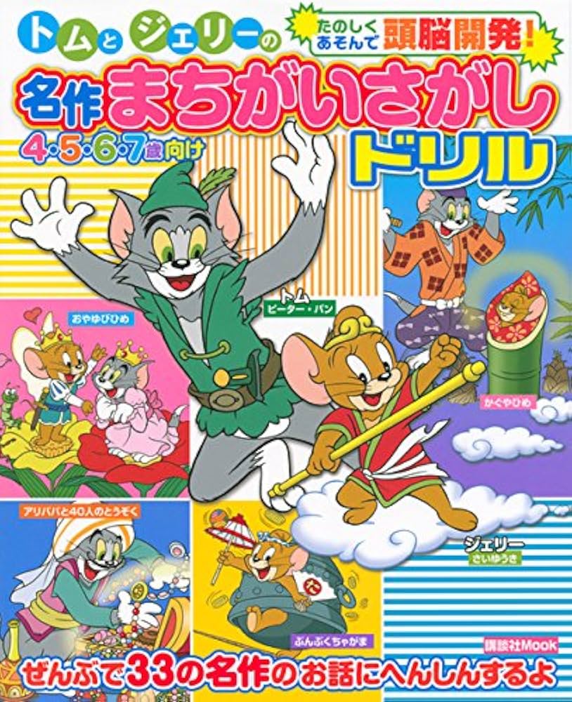 Amazon.co.jp: トムとジェリーの名作まちがいさがしドリル (講談社MOOK