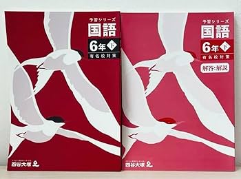 四谷大塚 予習シリーズ 6年 ⭐︎ 講習テキスト 有名校対策問題集 Amazon.co.jp: 予習シリーズ 国語 6年下 有名校対策 改訂版
