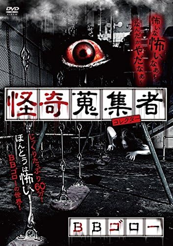 無料サンプルok 怪奇蒐集者 ゴロー Dvd