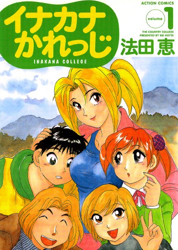 『イナカナかれっじ』