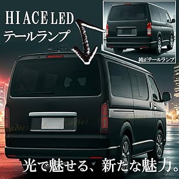 ハイエース テールランプ レジアスエース LEDテールランプ フルLED Amazon | トヨタ ハイエース レジアスエース 200系 4型 S-GL