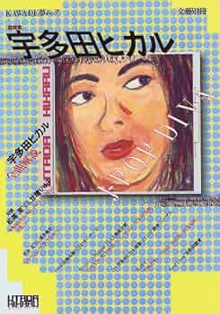 Amazon.co.jp: 宇多田ヒカル: 総特集 (KAWADE夢ムック 文藝別冊