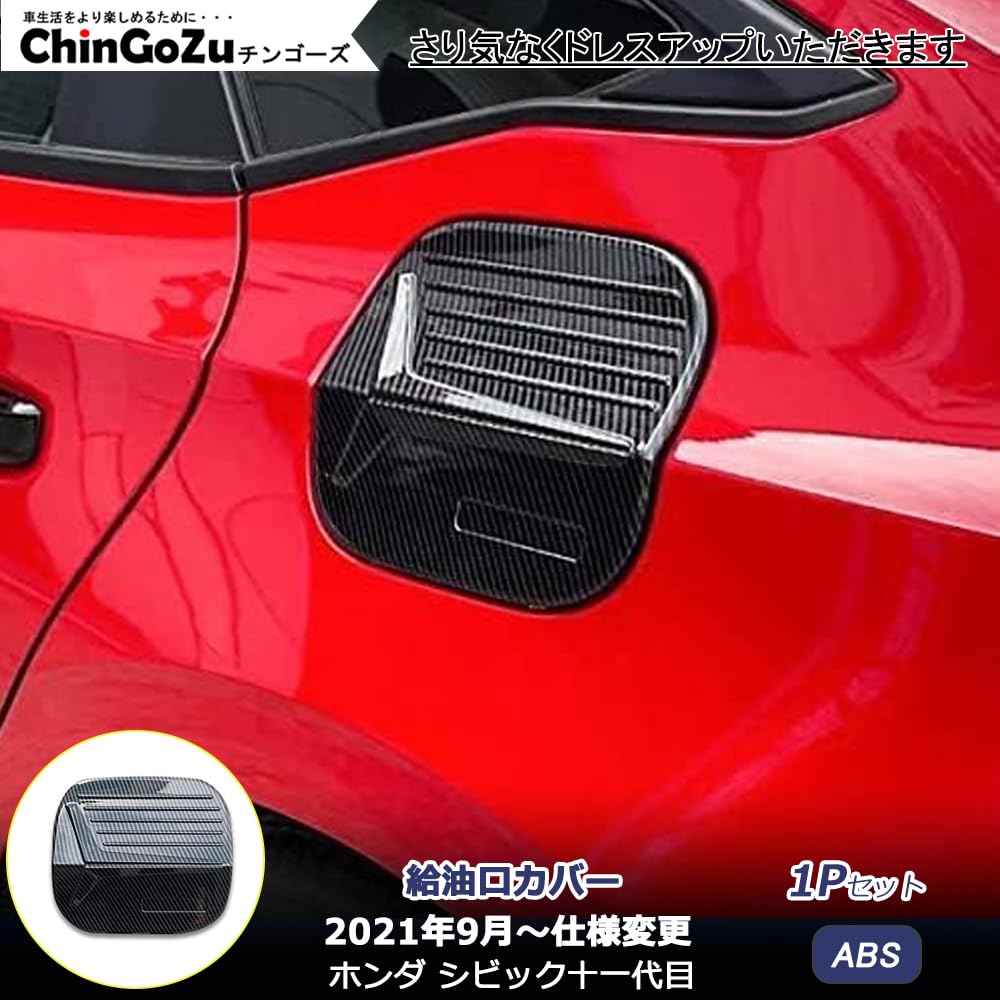 Amazon | シビック 十一代目 FL系 フューエルリッド 給油口カバー