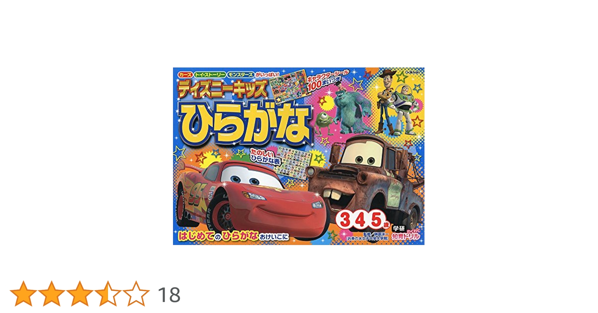 ディズニーキッズ ひらがな (3歳・4歳・5歳) (学研わくわく知育