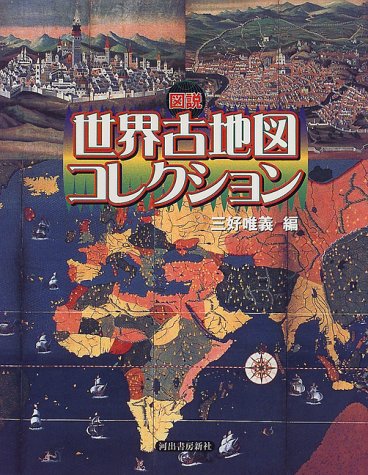 図説 世界古地図コレクション (ふくろうの本) 図説 世界古地図コレクション (ふくろうの本)