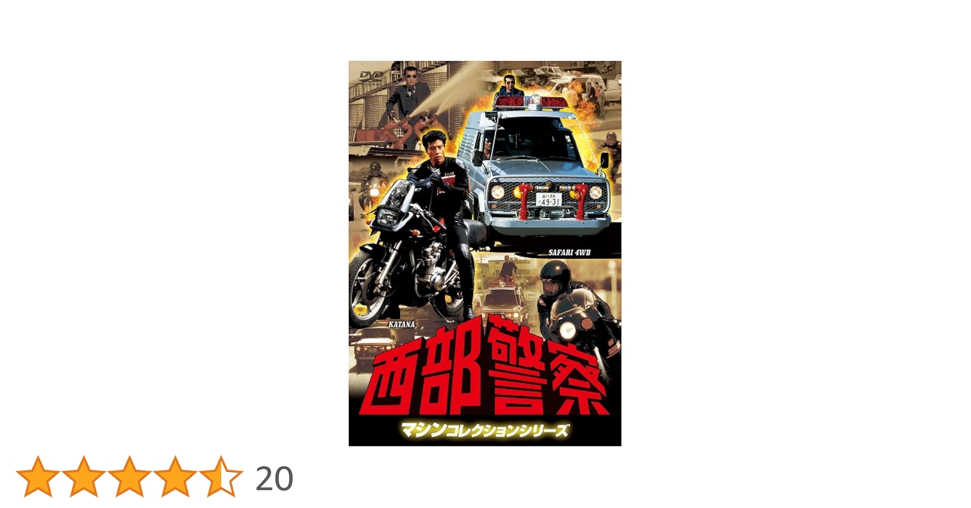 Amazon.co.jp: 西部警察 マシンコレクション -サファリ・カタナ