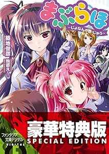 まぶらほ　～じょなんの巻・じゅう～〈電子特別版〉 (富士見ファンタジア文庫)