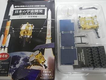 Amazon | 日本の宇宙開発 スケールフィギュア ロケット・探査機