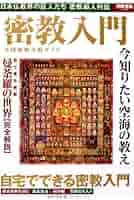 Amazon.co.jp: 密教入門 (別冊宝島 2106) : Japanese Books