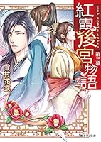 紅霞後宮物語 (全21巻) Kindle版