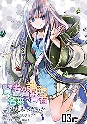 賢者の弟子を名乗る賢者 【単話版】(22) (コミックライド) | すえみつ