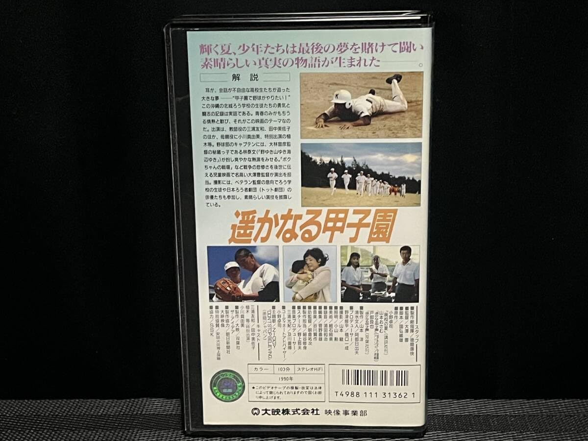 Amazon.co.jp: □ 遥かなる甲子園 □ 三浦友和 田中美佐子 小川