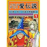 ノストラダムス・愛伝説1 (マンガの金字塔)