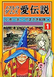ノストラダムス愛伝説 4 (劇画キングシリーズ) ノストラダムス・愛伝説4 (マンガの金字塔) | やまさき 拓味