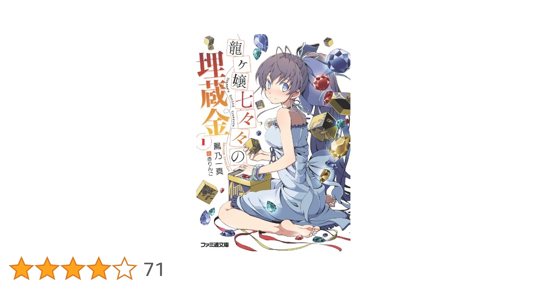 Amazon.co.jp: 龍ヶ嬢七々々の埋蔵金1 (ファミ通文庫) 電子書籍