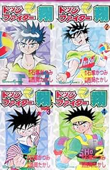ドッジファイターズ 8巻セット 8巻全初版 楽天市場】ドッジ