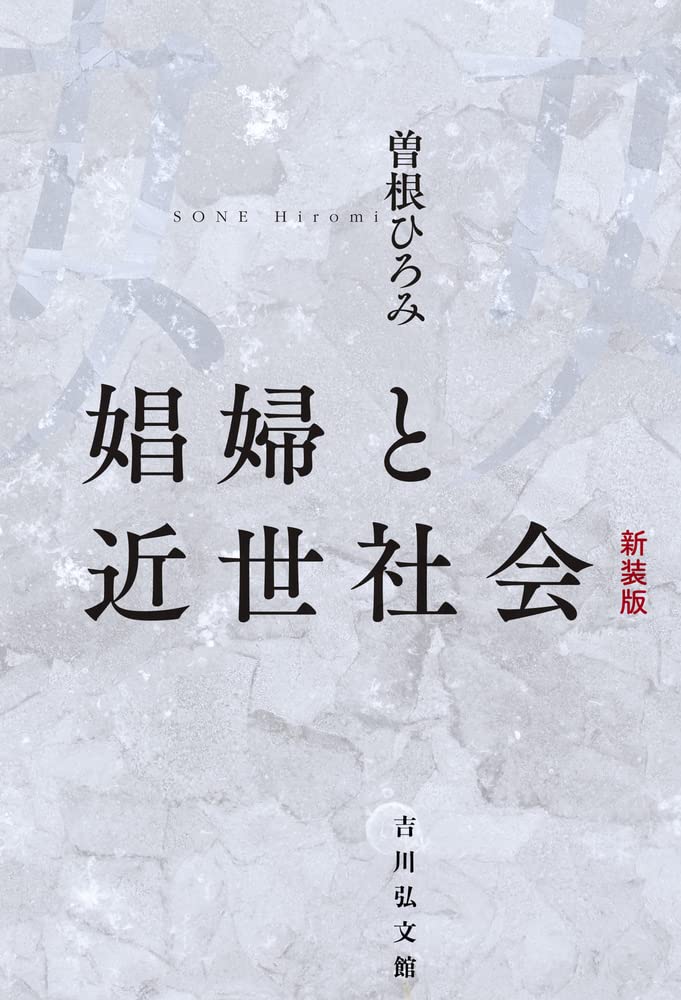 【中古】 近世の宗教と社会 ３/吉川弘文館 中古】 近世の宗教と社会 3/吉川弘文館 日本古代の典籍と宗教