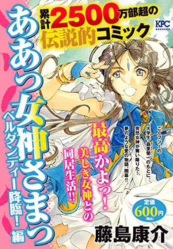 ああっ女神さまっ ベルダンディー降臨!編 (プラチナコミックス) | 藤島