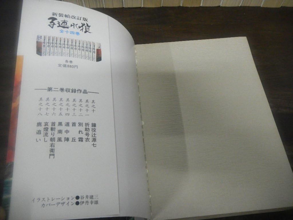 Amazon.co.jp: 子連れ狼 新装改訂版 A5判 全14巻セット 小島剛夕 小池