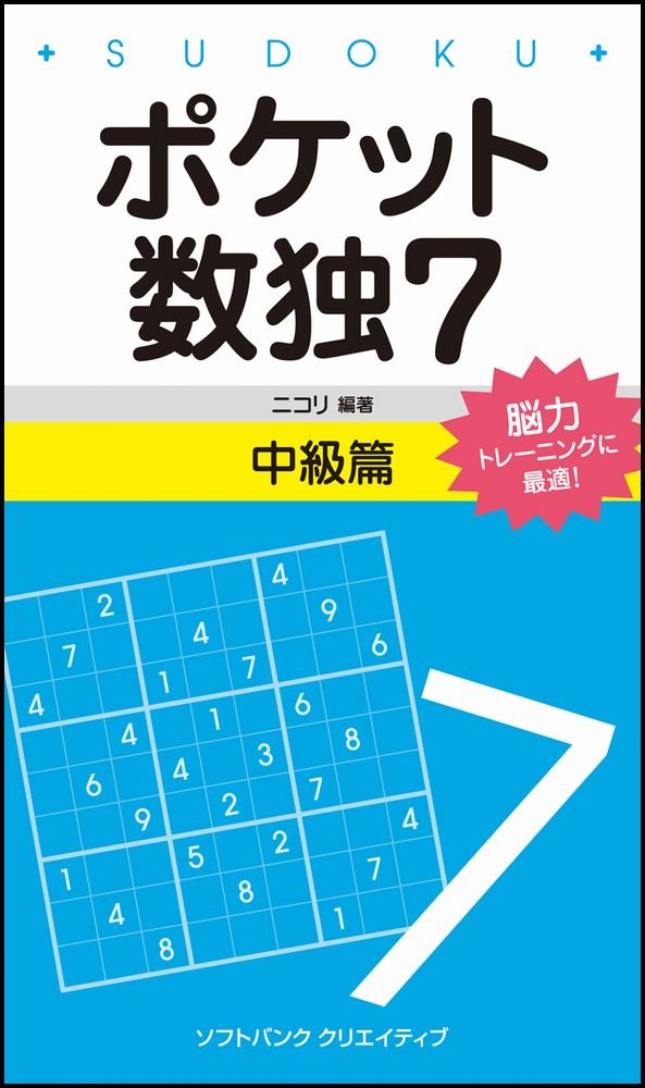 Amazon.co.jp: ポケット数独7 中級篇 : 株式会社ニコリ: 本