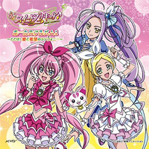 スイートプリキュア♪ ボーカルアルバム1 〜とどけ!愛と希望のシンフォニー〜