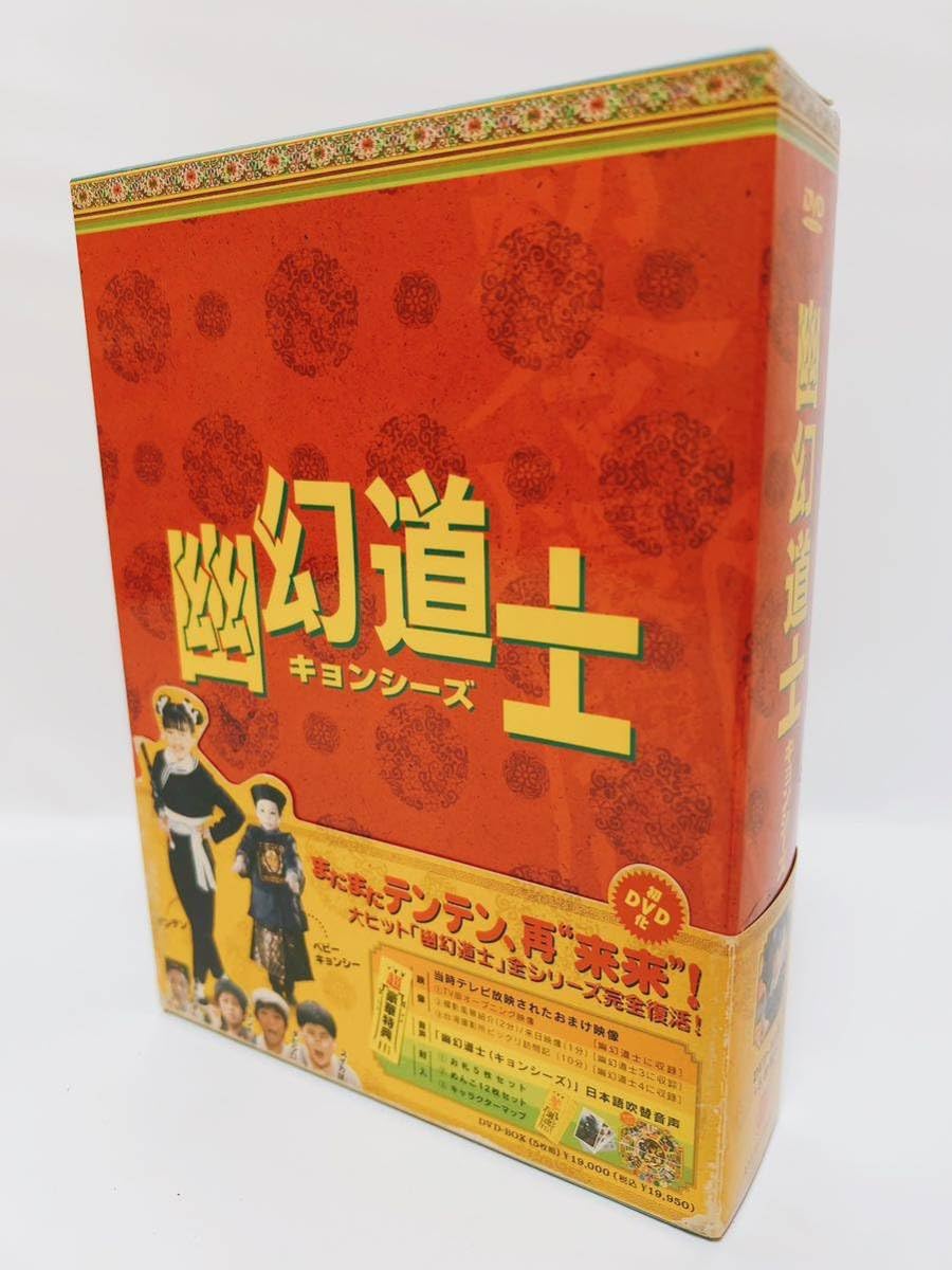 幽幻道士キョンシーズDVD-BOX（5枚組）