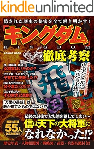 キングダム公式ガイドブック 覇道列紀 (ヤングジャンプコミックス