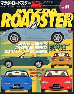 マツダ・ロードスター No.3 (ハイパーレブ51―車種別チューニング&ドレスアップ徹底ガイドシリーズ) (ハイパーレブ―車種別チューニング&ドレスアップ徹底ガイドシリーズ)