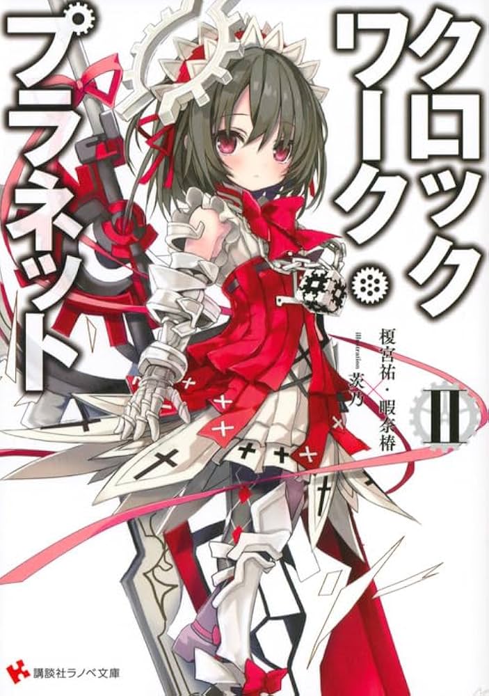 (未使用･未開封品)　クロックワーク・プラネット 第2巻 (初回限定版) [DVD] wyeba8q クロックワーク・プラネット2 (講談社ラノベ文庫 か 4-1-2) | 榎