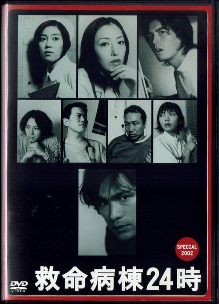 救命病棟24時 Amazon.co.jp: 救命病棟24時 スペシャル2002 江口洋介 松雪泰子