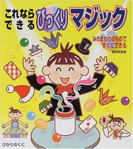 これならできるびっくりマジック―みのまわりのものですぐにできる