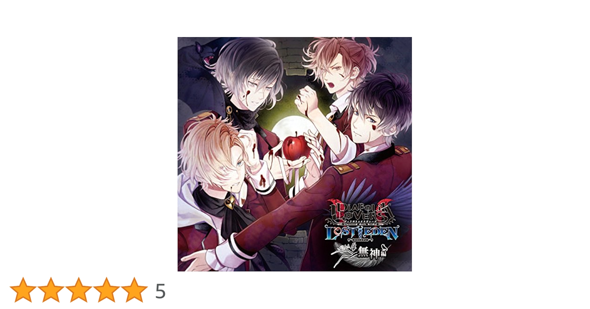 Amazon.co.jp: DIABOLIK LOVERS LOST EDEN Vol.4 無神編: ミュージック