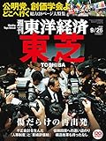 週刊東洋経済 2015年9/26号 [雑誌]