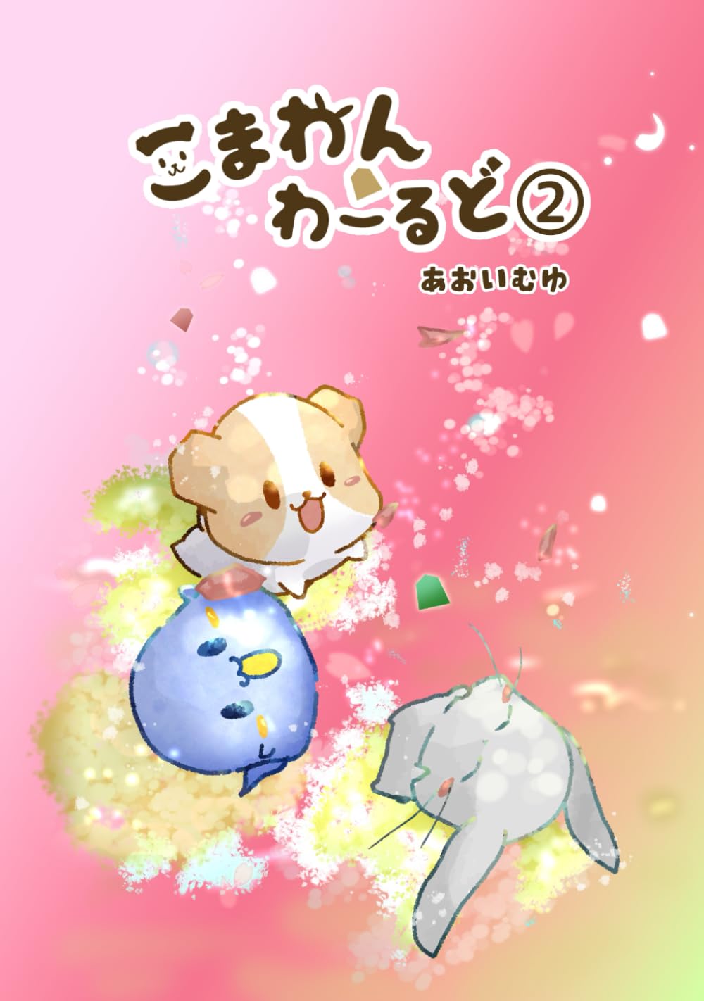 こまわんわーるど②