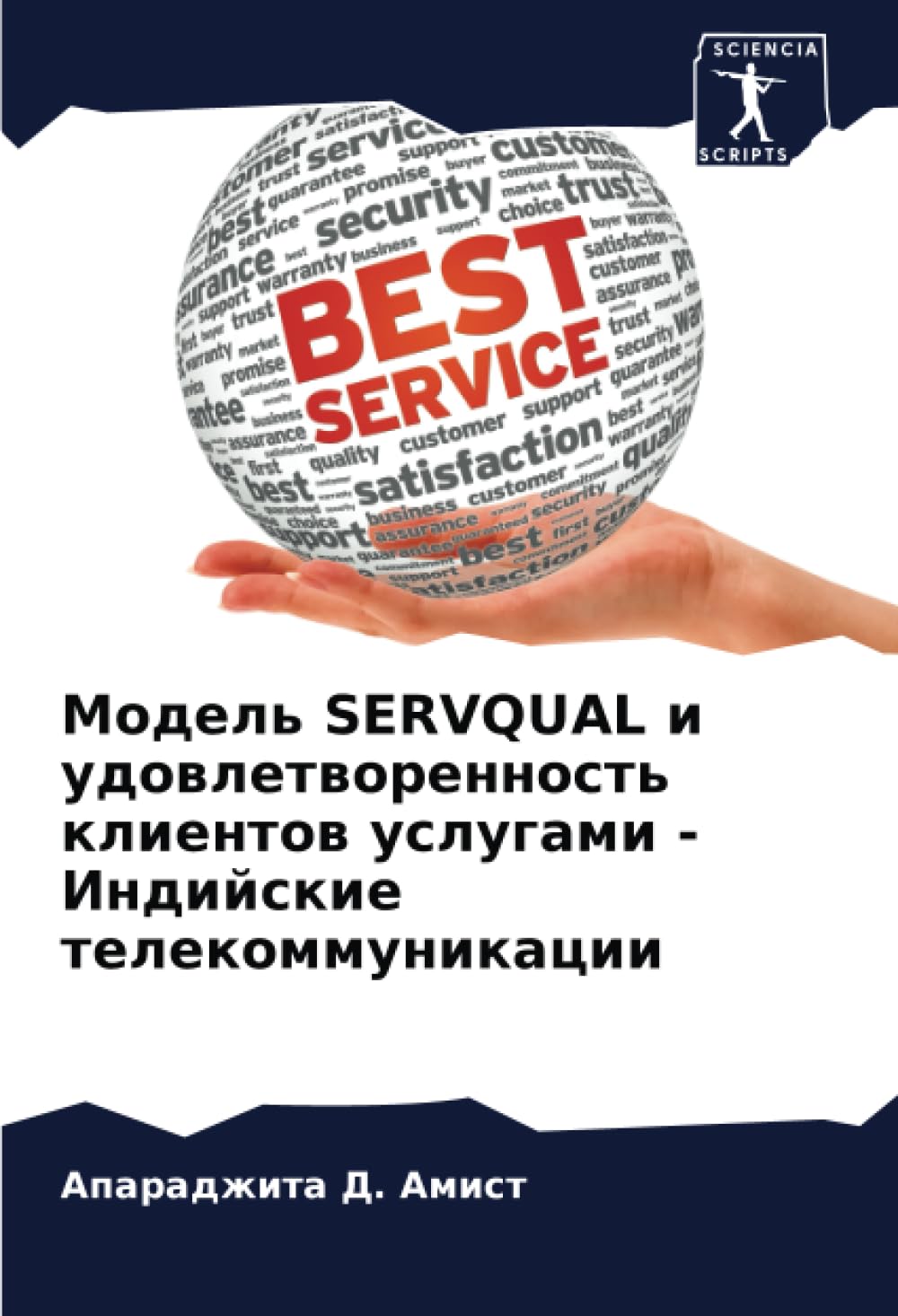 Модель SERVQUAL и удовлетворенность клиентов услугами - Индийские телекоммуникации