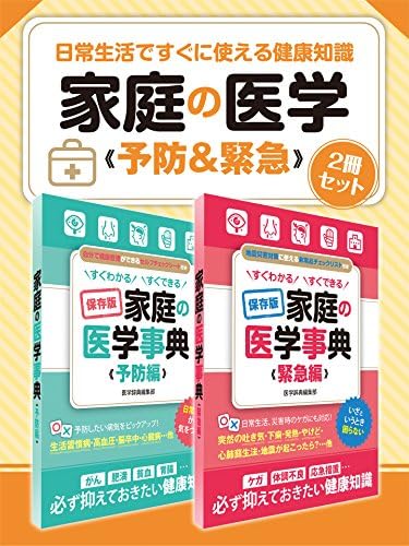 日常生活ですぐに使える健康知識 家庭の医学 予防＆緊急 ２冊セット (SMART BOOK)