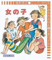 Girl (picture book of life is sincerely (5)) (1985) ISBN: 4265006051 [Japanese Import] 4265006051 Book Cover