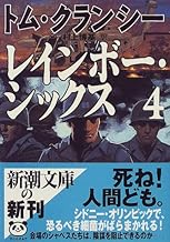 レインボー・シックス〈4〉 (新潮文庫)