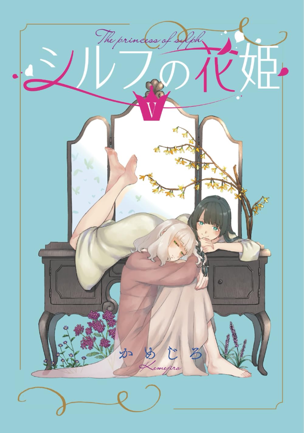 かめじろ　シルフの花姫　アクリルスタンド2種　ポストカード2枚 シルフの花姫(5)【自主連載】 | かめじろ |本 | 通販 | Amazon