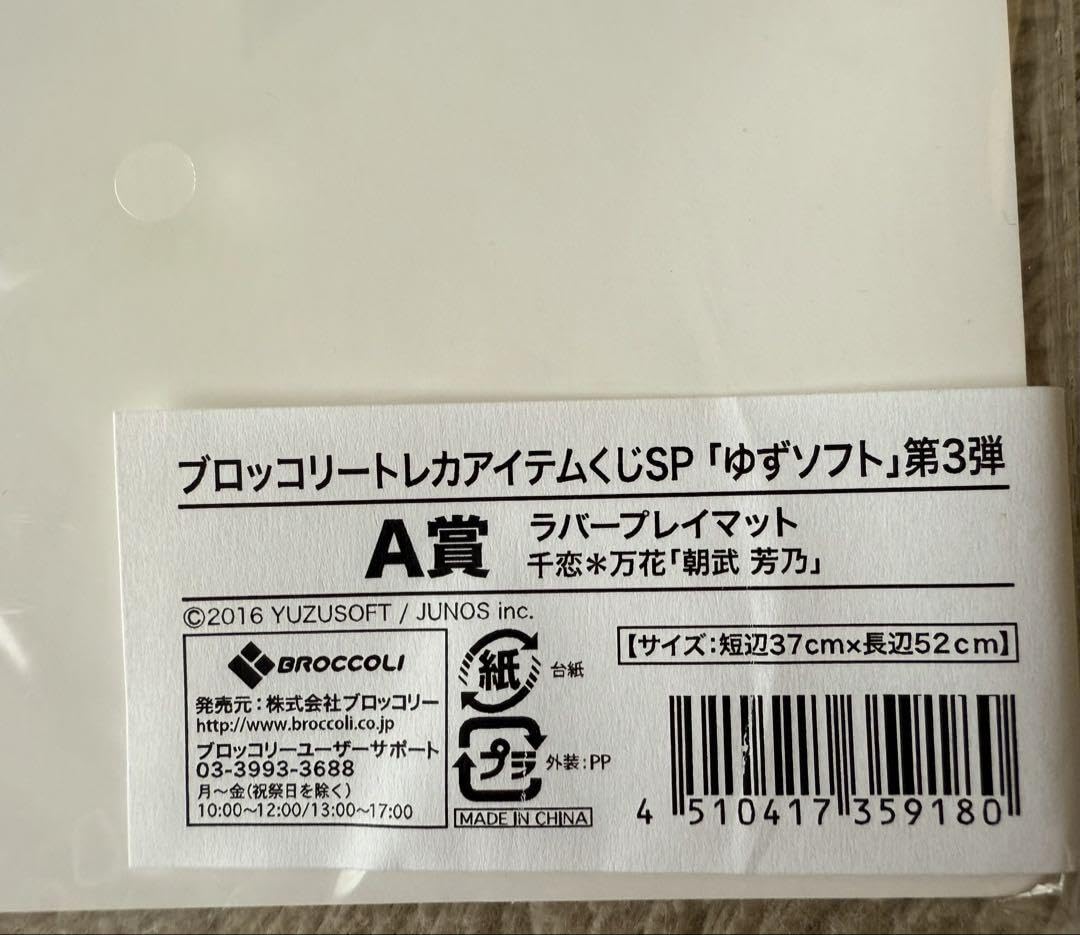 Amazon.co.jp: 朝武芳乃 プレイマット ゆずソフト 千恋＊万花 : おもちゃ