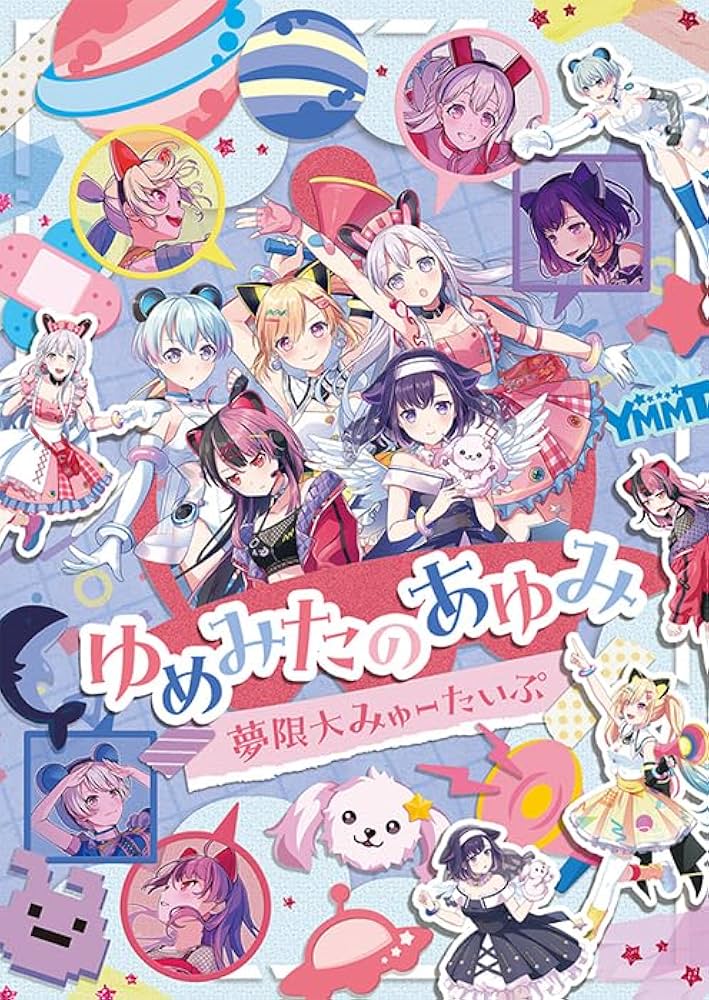 Amazon.co.jp: ゆめみたのあゆみ - 夢限大みゅーたいぷ [Blu-ray] : 夢