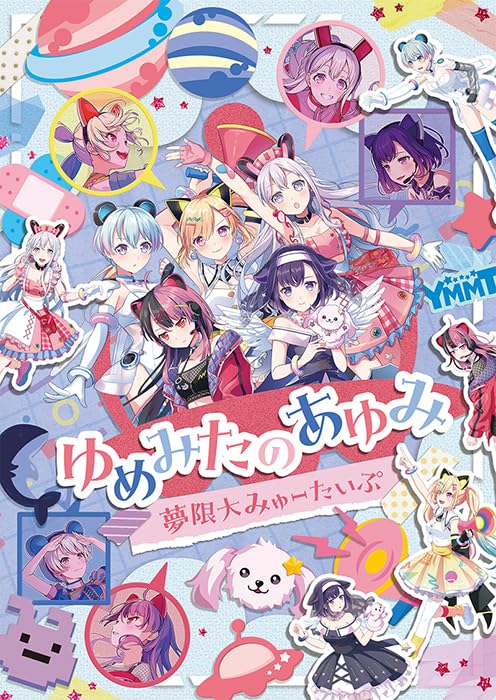 夢限大みゅーたいぷ　ゆめみたのあゆみ　ポストカード5枚 Amazon.co.jp: ゆめみたのあゆみ - 夢限大みゅーたいぷ [Blu-ray] : 夢