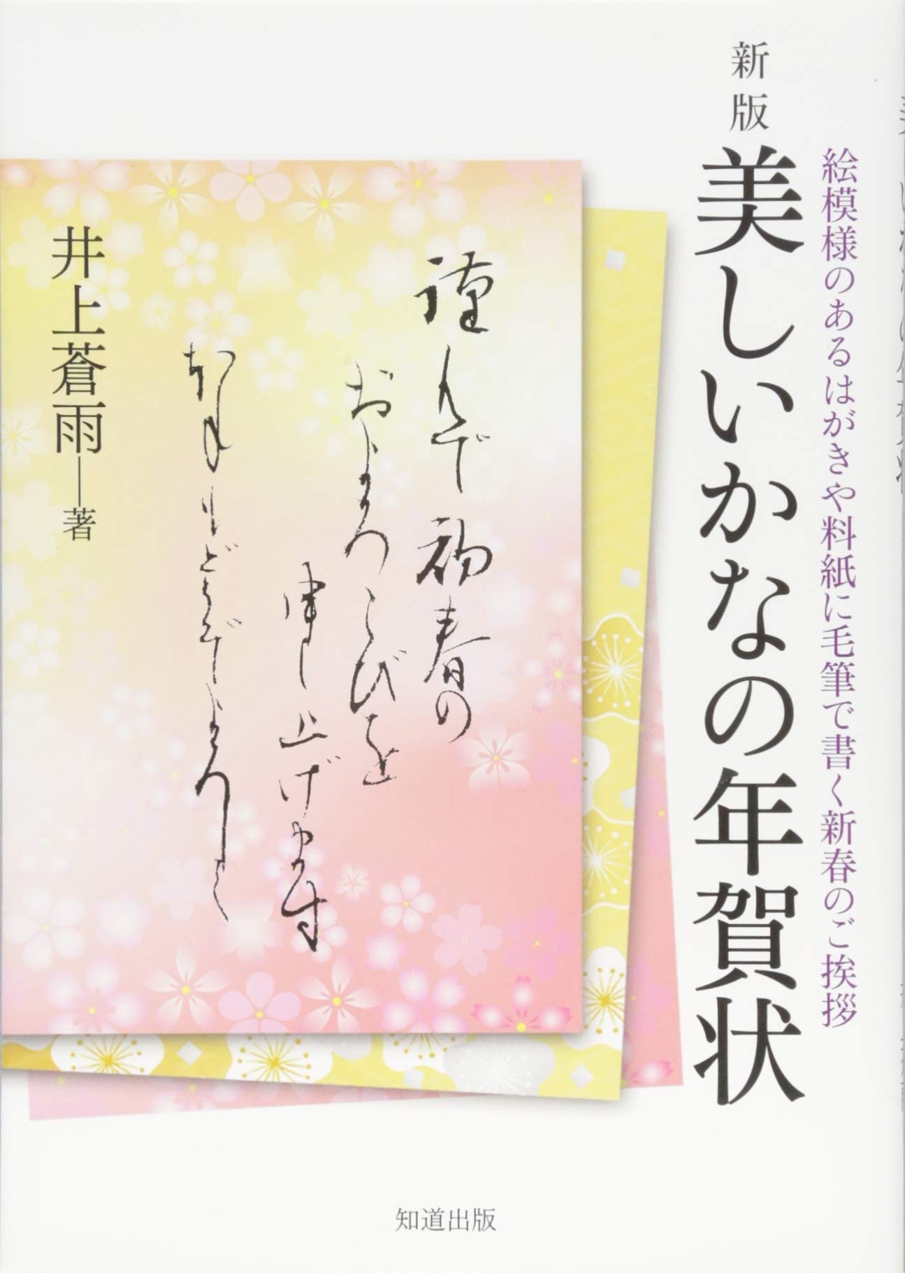 業火の向日葵　直筆年賀状（コメントのみ） 美しいかなの年賀状 (新版) | 井上蒼雨 |本 | 通販 | Amazon