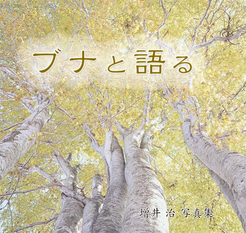 ブナと語る―増井治写真集