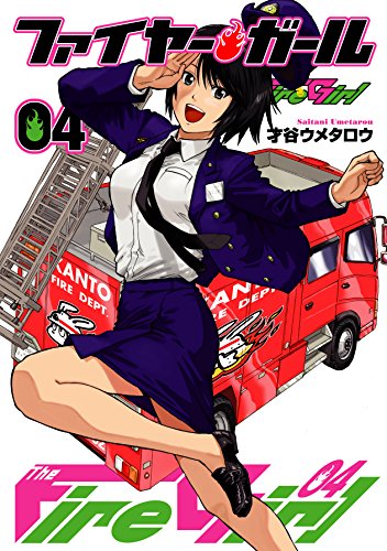 ファイヤー・ガール 4 (芳文社コミックス)