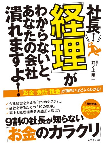 社長!「経理」がわからないと、あなたの会社潰れますよ! 社長!「経理」がわからないと、あなたの会社潰れますよ!